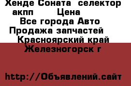 Хенде Соната5 селектор акпп 2,0 › Цена ­ 2 000 - Все города Авто » Продажа запчастей   . Красноярский край,Железногорск г.